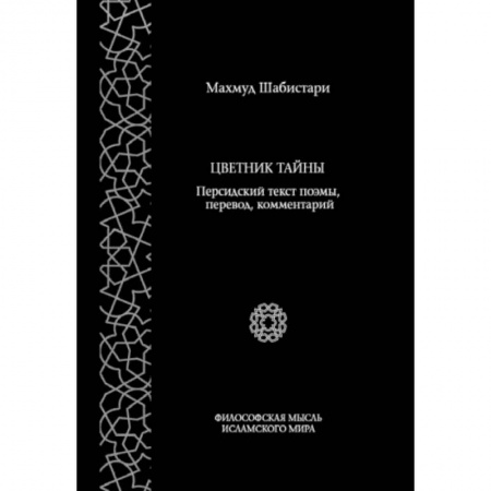 Литература на иностранном языке для детей, книга Цветник тайны. Персидский текст поэмы, перевод, комментарий купить по скидке