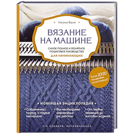 Вязание, книга Вязание на машине. Самое полное и понятное пошаговое руководство для начинающих купить по скидке