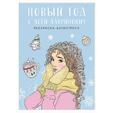 Книги для творчества, книга Новый год с Асей Лавринович. Раскраска-антистресс купить по скидке