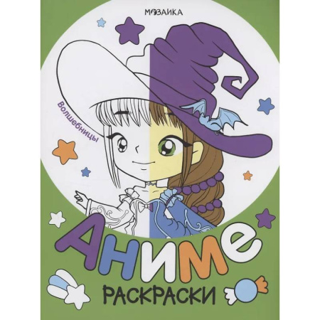 Раскраски на любой вкус, книга Волшебницы купить по скидке