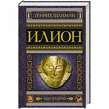 Илион. Город и страна троянцев. Том 2 Илион. Город и страна троянцев. Том 2