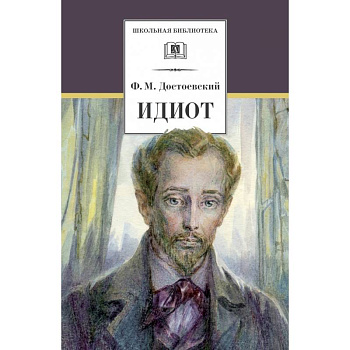 Идиот Идиот