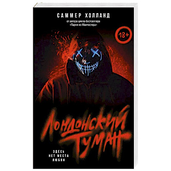 Лондонский туман. Здесь нет места любви