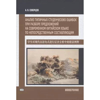 Анализ типичных студенческих ошибок при разборе предложений на современном китайском языке по непосредственным составляющим. Монография Анализ типичных студенческих ошибок при разборе предложений на современном китайском языке по непосредственным составляющим. Монография