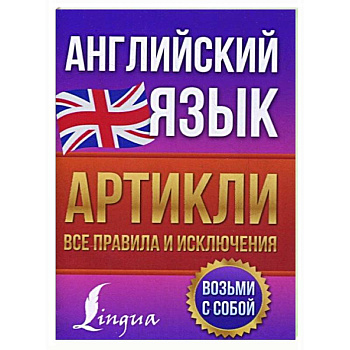 Английский язык. Артикли: все правила и исключения Английский язык. Артикли: все правила и исключения