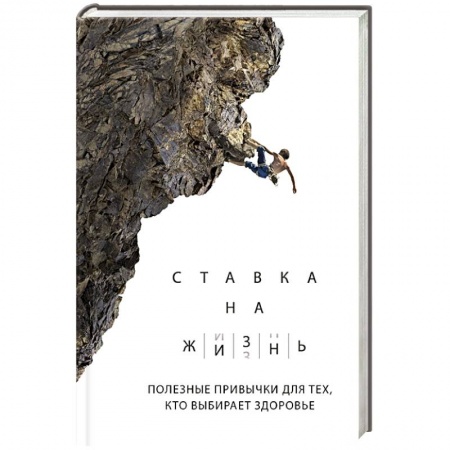 Популярная и нетрадиционная медицина, книга Ставка на жизнь. Полезные привычки для тех, кто выбирает здоровье купить по скидке