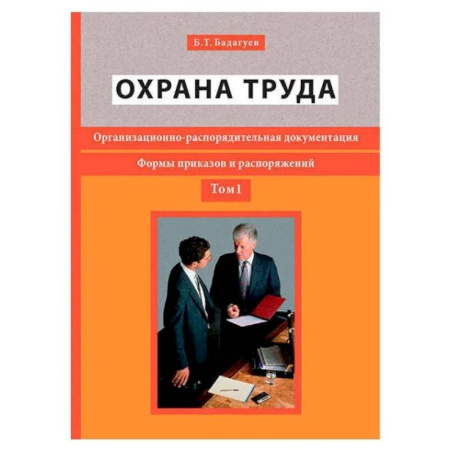 Право. Юриспруденция, книга Охрана труда. Организационно-распорядительная документация. Формы приказов и распоряжений. Т. 1 купить по скидке