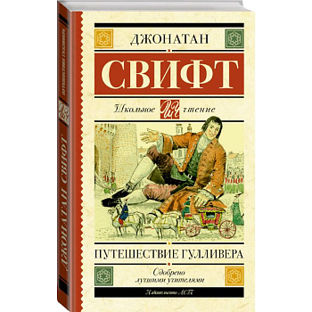 Путешествие Гулливера Путешествие Гулливера