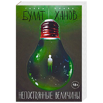 Непостоянные величины