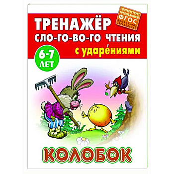 Колобок. ФГОС ДО Колобок. ФГОС ДО