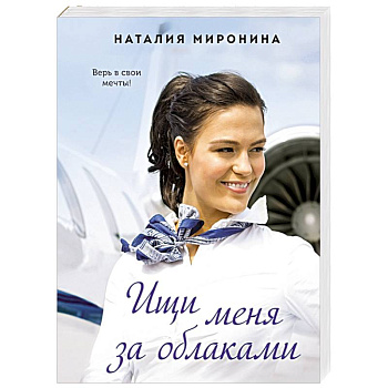 Ищи меня за облаками