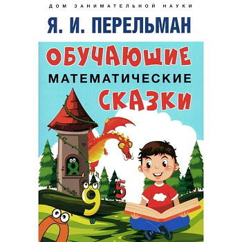 Обучающие математические сказки для детей Обучающие математические сказки для детей