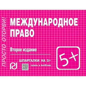 Международное право. Шпаргалка Международное право. Шпаргалка