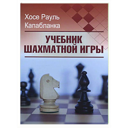Шахматы. Шашки, книга Учебник шахматной игры купить по скидке