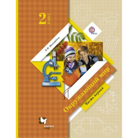 Образовательные системы. 1-4 классы, книга Окружающий мир. 2 класс. Учебник. В 2-х частях. Часть 1 купить по скидке