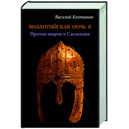 Общие работы по истории древнего мира, книга Византийская ночь ll. Против аваров и Сасанидов купить по скидке