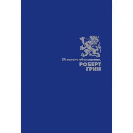 Психология личности, книга ОЛИП. 24 закона обольщения купить по скидке