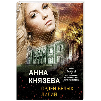 Орден белых лилий