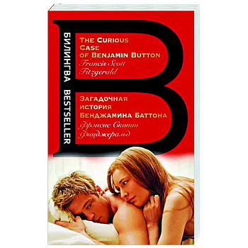 Загадочная история Бенджамина Баттона. The Curious Case of Benjamin Button Загадочная история Бенджамина Баттона. The Curious Case of Benjamin Button