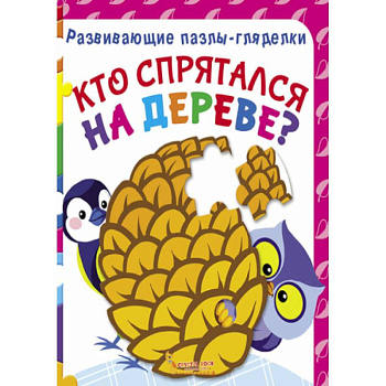 Развивающие пазлы-гляделки. Кто спрятался на дереве? Развивающие пазлы-гляделки. Кто спрятался на дереве?