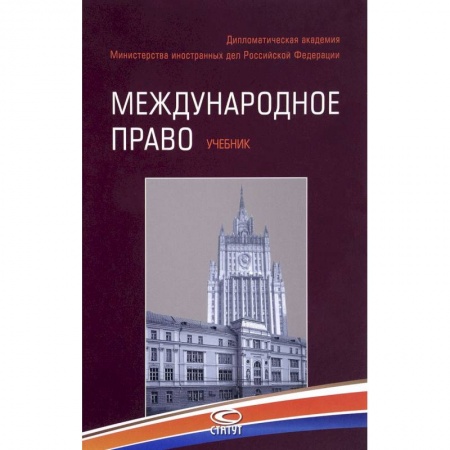 Международное право, книга Международное право. Учебник купить по скидке