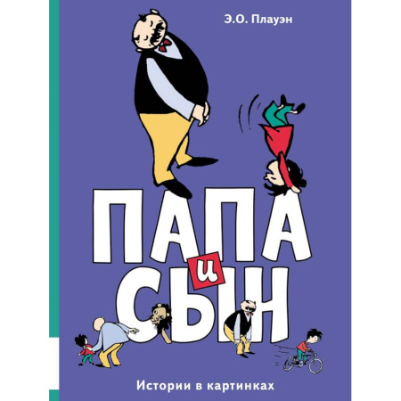 Комиксы. Манга, книга Папа и сын. Истории в картинках купить по скидке