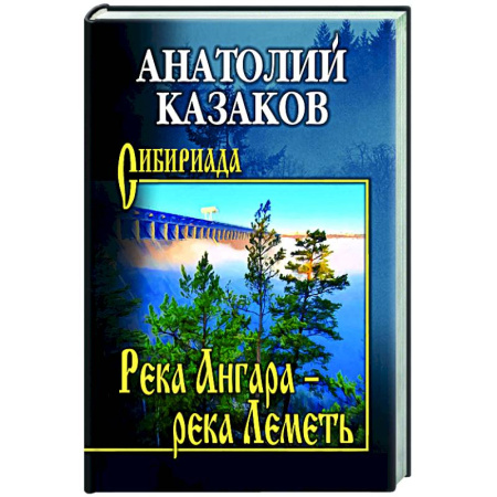 Русская современная проза, книга Река Ангара - река Леметь купить по скидке