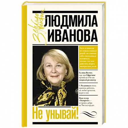Мемуары, биографии деятелей культуры, искусства, книга Не унывай! купить по скидке