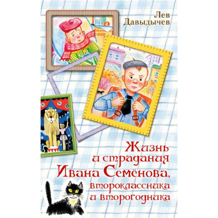 Повести и рассказы о детях, книга Жизнь и страдания Ивана Семёнова, второклассника и второгодника купить по скидке