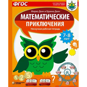 Математические приключения. Нескучная рабочая тетрадь. 7-8 лет Математические приключения. Нескучная рабочая тетрадь. 7-8 лет