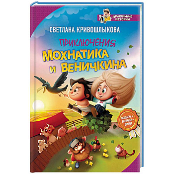 Приключения Мохнатика и Веничкина Приключения Мохнатика и Веничкина