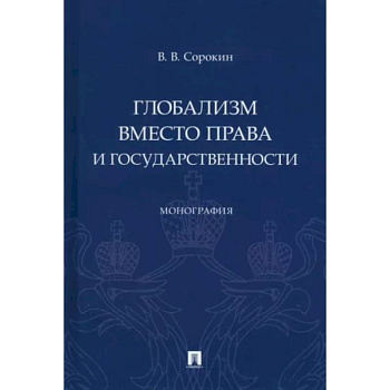 Глобализм вместо права и государственности. Монография Глобализм вместо права и государственности. Монография
