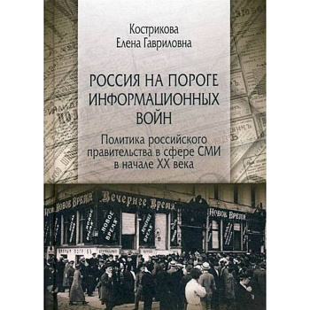 Россия на пороге информационных войн. Политика российского правительства в сфере СМИ в начале XX века