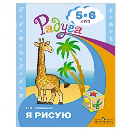 Рисование, книга Я рисую. Пособие для детей 5-6 лет купить по скидке