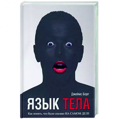 Психология отношений, книга Язык тела. Как понять, что было сказано на самом деле купить по скидке