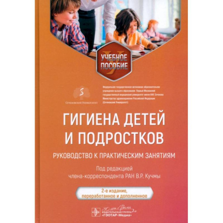 Другие предметы, книга Гигиена детей и подростков. Руководство к практическим занятиям. Учебное пособие купить по скидке