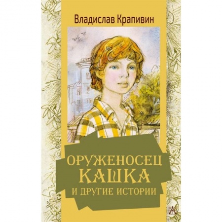 Повести и рассказы о детях, книга Оруженосец Кашка и другие истории купить по скидке
