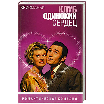 Клуб одиноких сердец Клуб одиноких сердец