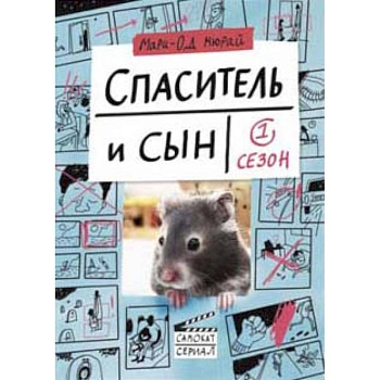 Спаситель и Сын. Сезон 1 Спаситель и Сын. Сезон 1