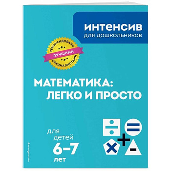 Математика: легко и просто: для детей 6-7 лет