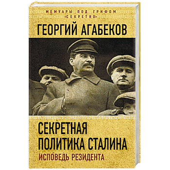 Секретная политика Сталина. Исповедь резидента Секретная политика Сталина. Исповедь резидента