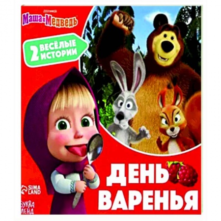 Маша и Медведь, книга День варенья. 2 веселые истории купить по скидке
