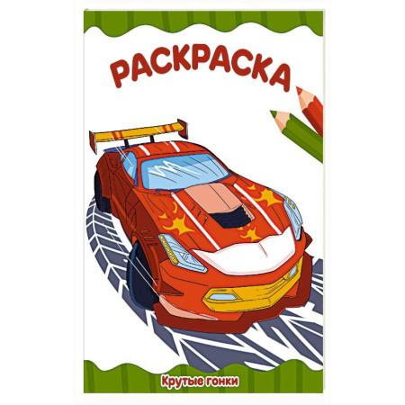 Раскраски, книга Крутые гонки купить по скидке