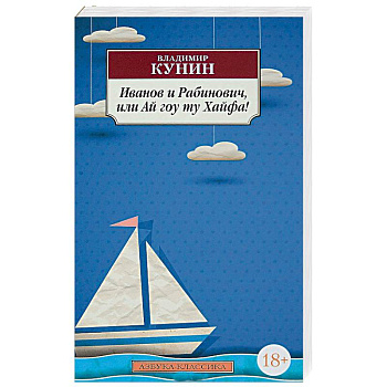 Иванов и Рабинович, или Ай гоу ту Хайфа! Иванов и Рабинович, или Ай гоу ту Хайфа!