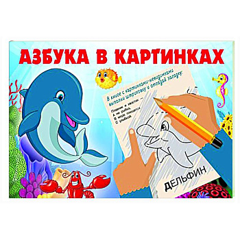 Азбука в картинках Азбука в картинках