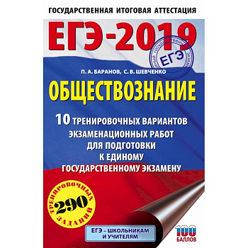 ЕГЭ-2019. Обществознание (60х90/16) 10 тренировочных вариантов экзаменационных работ для подготовки к единому государственному экзамену ЕГЭ-2019. Обществознание (60х90/16) 10 тренировочных вариантов экзаменационных работ для подготовки к единому государственному экзамену