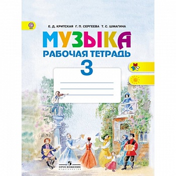 Музыка. 3 класс. Рабочая тетрадь. ФГОС Музыка. 3 класс. Рабочая тетрадь. ФГОС