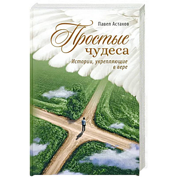 Простые чудеса. Истории укрепляющие в вере