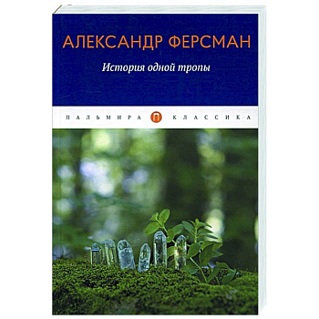 История одной тропы История одной тропы