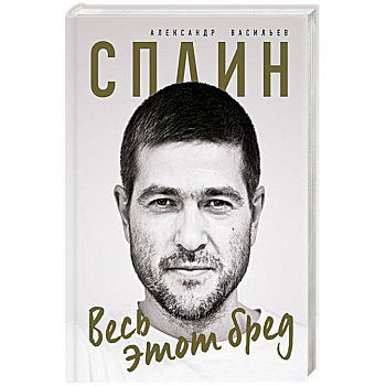 Сплин. Весь этот бред. Сборник стихов А. Васильева